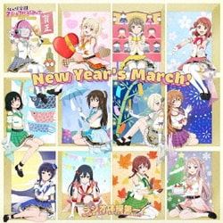 虹ヶ咲学園スクールアイドル同好会／New Year's March!/ラジオ体操第一(虹ヶ咲学園スクールアイドル同好会 Ver.)