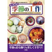 子どもと作る季節の工作―子どもと一緒に作れて工作や科学の勉強にもなる季節のオーナメントを作ろう! 家庭で作れる季節の飾り付け(I・O BOOKS) [単行本]