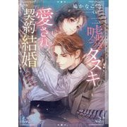 嘘つきタヌキの愛され契約結婚(CHOCOLAT BUNKO) [文庫]