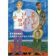 アボリジナル・アートはじまりの物語―若き美術教師と先住民の人々が生んだ奇跡 [単行本]