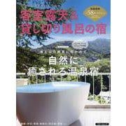 客室露天＆貸し切り風呂の宿（スターツムック） [ムックその他]