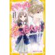それでも君に伝えたい―わたし、初めて恋しました(集英社みらい文庫) [新書]