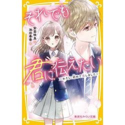 それでも君に伝えたい―わたし、初めて恋しました(集英社みらい文庫) [新書]