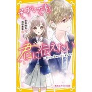 それでも君に伝えたい―わたし、初めて恋しました(集英社みらい文庫) [新書]