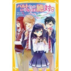 ハルトくんのいうことは絶対!―超モテ男子に許嫁!?イジワル幼なじみが地味子に告白?(集英社みらい文庫) [新書]