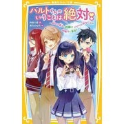 ハルトくんのいうことは絶対!―超モテ男子に許嫁!?イジワル幼なじみが地味子に告白?(集英社みらい文庫) [新書]