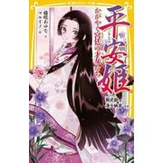 平安姫―かがやく宮廷の才女たち 紫式部、清少納言ほか(集英社みらい文庫) [新書]