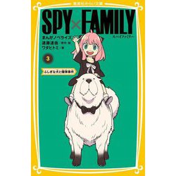 SPY×FAMILY まんがノベライズ〈3〉ふしぎな犬と爆弾事件(集英社みらい文庫) [新書]