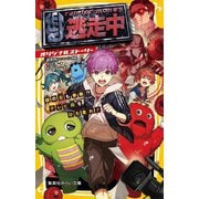 逃走中 オリジナルストーリー―謎の忍も参戦!?テレビ局をひた走れ!(集英社みらい文庫) [新書]