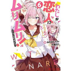 わたしが恋人になれるわけないじゃん、ムリムリ!(※ムリじゃなかった!?)〈6〉(ダッシュエックス文庫) [文庫]