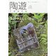 陶遊 2023年 11月号 [雑誌]