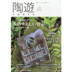 陶遊 2023年 11月号 [雑誌]