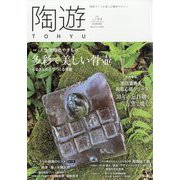 陶遊 2023年 11月号 [雑誌]