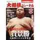 大相撲ジャーナル 2023年 11月号 [雑誌]