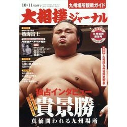大相撲ジャーナル 2023年 11月号 [雑誌]