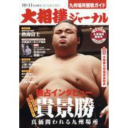 大相撲ジャーナル 2023年 11月号 [雑誌]