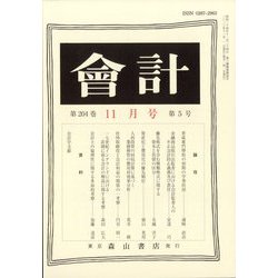 会計 2023年 11月号 [雑誌]