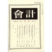 会計 2023年 11月号 [雑誌]