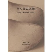 オルガの木靴―Olga's wooden clogs [単行本]