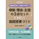 論理的思考力・表現力を育てる「根拠・理由・主張の3点セット」を活用した国語授業づくり(国語教育選書) [全集叢書]