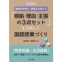 論理的思考力・表現力を育てる「根拠・理由・主張の3点セット」を活用した国語授業づくり(国語教育選書) [全集叢書]
