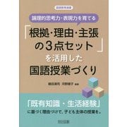 論理的思考力・表現力を育てる「根拠・理由・主張の3点セット」を活用した国語授業づくり(国語教育選書) [全集叢書]