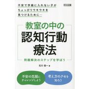 教室の中の認知行動療法―問題解決のステップを学ぼう [単行本]