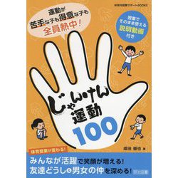 運動が苦手な子も得意な子も全員熱中！じゃんけん運動100（体育科授業サポートBOOKS） [全集叢書]