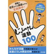 運動が苦手な子も得意な子も全員熱中！じゃんけん運動100（体育科授業サポートBOOKS） [全集叢書]