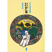 いいけしき-まど・みちお少年詩集（詩の散歩道） [全集叢書]