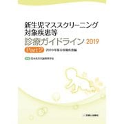 新生児マススクリーニング対象疾患等診療ガイドライン2019 Part2 [2019年版未収載疾患編] [単行本]
