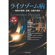 ライソゾーム病 改訂第2版 [単行本]