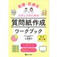 看護・医療系スタッフのための質問紙作成ワークブック 改訂第2版 [単行本]
