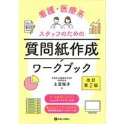 看護・医療系スタッフのための質問紙作成ワークブック 改訂第2版 [単行本]