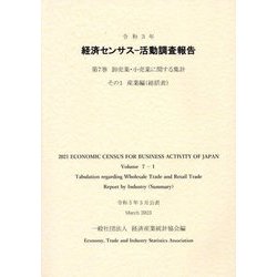 経済センサス 活動調査報告〈第7巻〉卸売業・小売業に関する集計 その1産業編 総括表〈令和3年〉 [単行本]