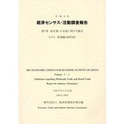 経済センサス 活動調査報告〈第7巻〉卸売業・小売業に関する集計 その1産業編 総括表〈令和3年〉 [単行本]