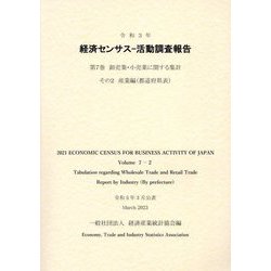 経済センサス 活動調査報告〈第7巻〉卸売業・小売業に関する集計 その2産業編 都道府県表〈令和3年〉 [単行本]