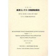 経済センサス 活動調査報告〈第7巻〉卸売業・小売業に関する集計 その2産業編 都道府県表〈令和3年〉 [単行本]