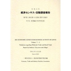 経済センサス 活動調査報告〈第7巻〉卸売業・小売業に関する集計 その3産業編 市区町村表〈令和3年〉 [単行本]