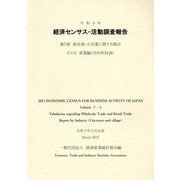 経済センサス 活動調査報告〈第7巻〉卸売業・小売業に関する集計 その3産業編 市区町村表〈令和3年〉 [単行本]
