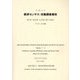 経済センサス 活動調査報告〈第7巻〉卸売業・小売業に関する集計 その4品目編〈令和3年〉 [単行本]