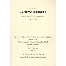 経済センサス 活動調査報告〈第7巻〉卸売業・小売業に関する集計 その4品目編〈令和3年〉 [単行本]