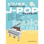 J-POPトレンドヒッツ-音名カナつき 初級（ピアノ女子のやさしいピアノ・ソロ） [単行本]