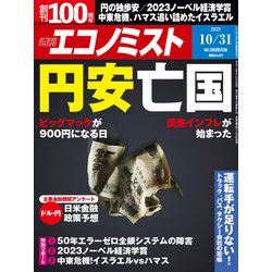 週刊 エコノミスト 2023年 10/31号 [雑誌]