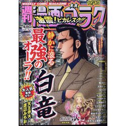 週刊漫画ゴラク 2023年 11/10号 [雑誌]
