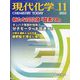 現代化学 2023年 11月号 [雑誌]
