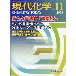 現代化学 2023年 11月号 [雑誌]
