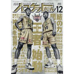 月刊 バスケットボール 2023年 12月号 [雑誌]