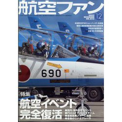 航空ファン 2023年 12月号 [雑誌]