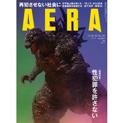 AERA (アエラ) 2023年 10/30号 [雑誌]